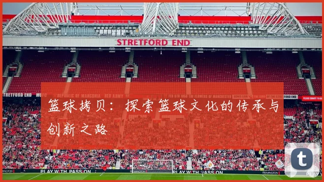 篮球拷贝：探索篮球文化的传承与创新之路