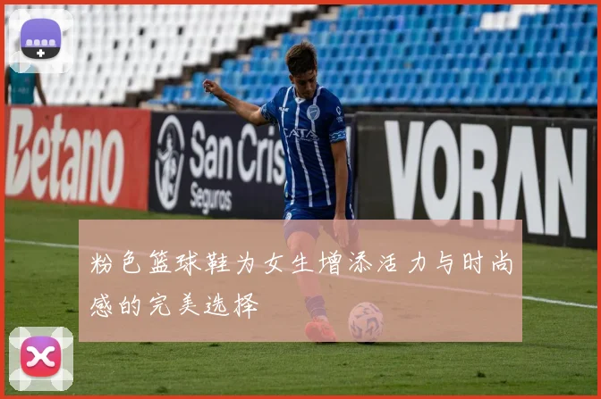 粉色篮球鞋为女生增添活力与时尚感的完美选择