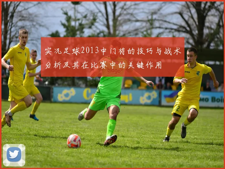 实况足球2013中门将的技巧与战术分析及其在比赛中的关键作用