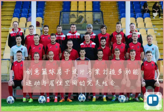 创意篮球房子设计方案打造多功能运动与居住空间的完美结合
