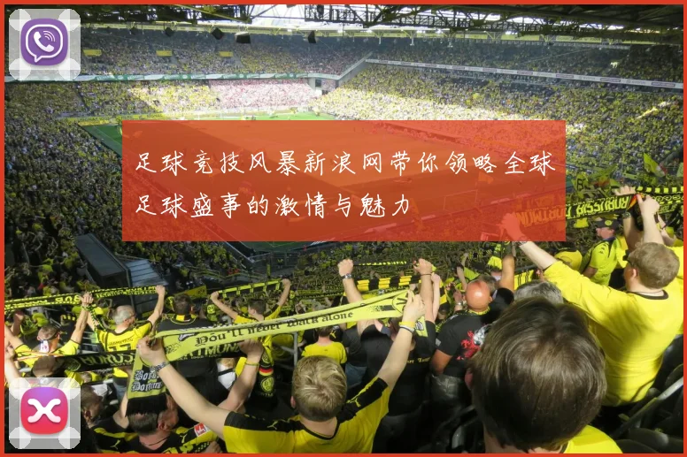 足球竞技风暴新浪网带你领略全球足球盛事的激情与魅力